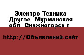 Электро-Техника Другое. Мурманская обл.,Снежногорск г.